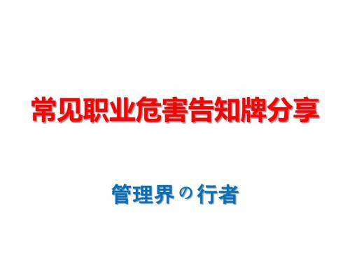 管理界の行者—常见职业危害告知牌分享