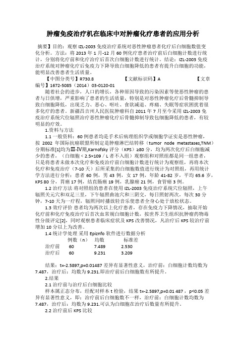 肿瘤免疫治疗机在临床中对肿瘤化疗患者的应用分析