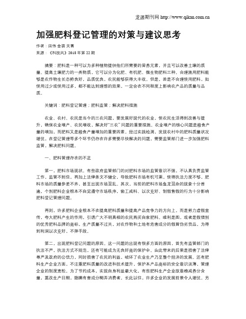 加强肥料登记管理的对策与建议思考