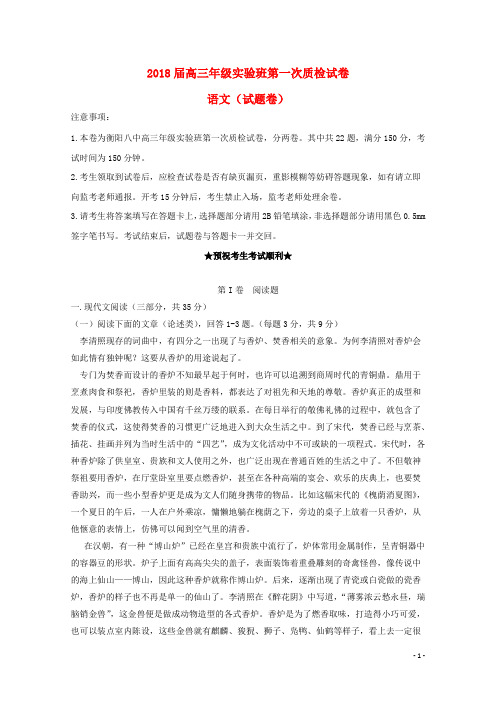 湖南省衡阳市高三语文上学期第一次质检试题(实验班)
