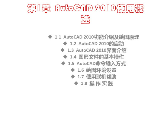 全套课件-AutoCAD建筑制图基础教程(2010版)_完整