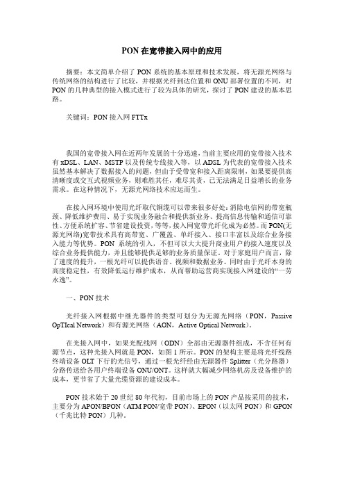 PON在宽带接入网中的应用_0