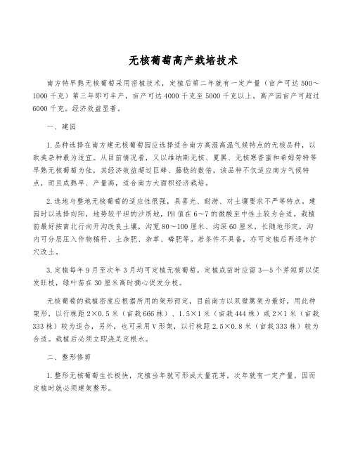 无核葡萄高产栽培技术