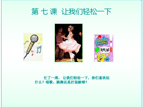 让我们轻松一下_对外汉语教学301会话课件
