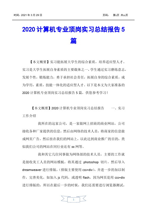 【实习报告】2020计算机专业顶岗实习总结报告5篇
