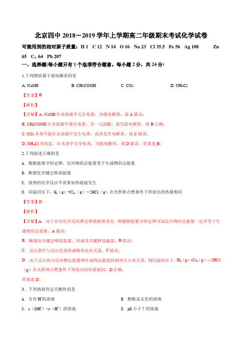 北京市第四中学2018-2019学年高二上学期期末考试化学试题(解析版)