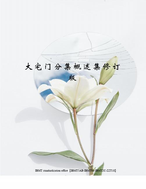 大宅门分集概述集修订版