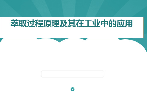 萃取过程原理及其在工业中的应用