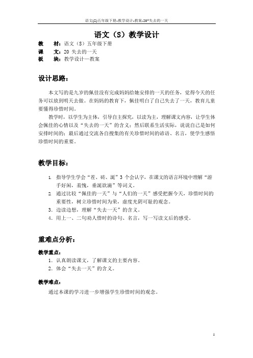 语文S版五年级语文下册20《失去的一天》教案(教学设计、说课稿)3x