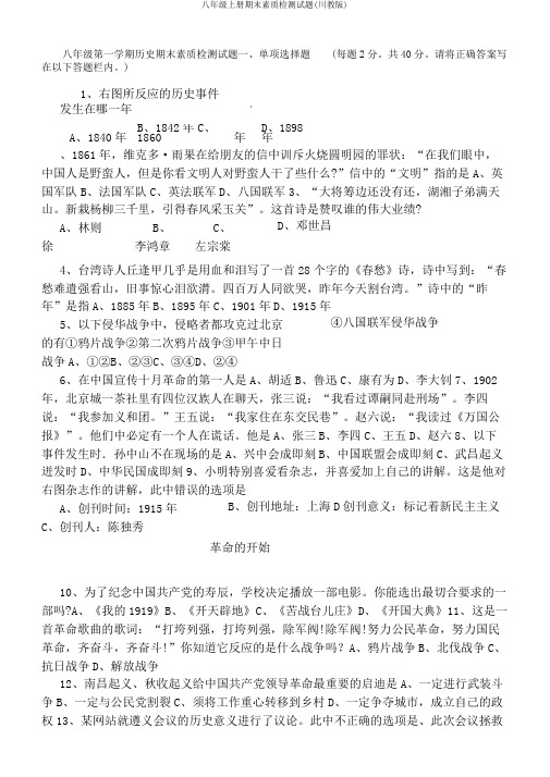 八年级上册期末素质检测试题(川教版)