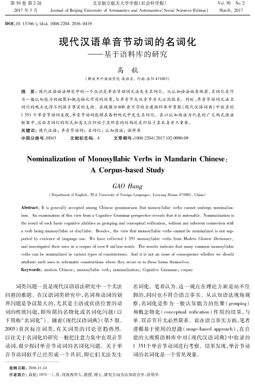 现代汉语单音节动词的名词化——基于语料库的研究