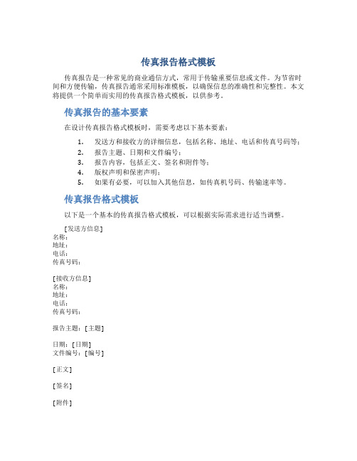 传真报告格式模板