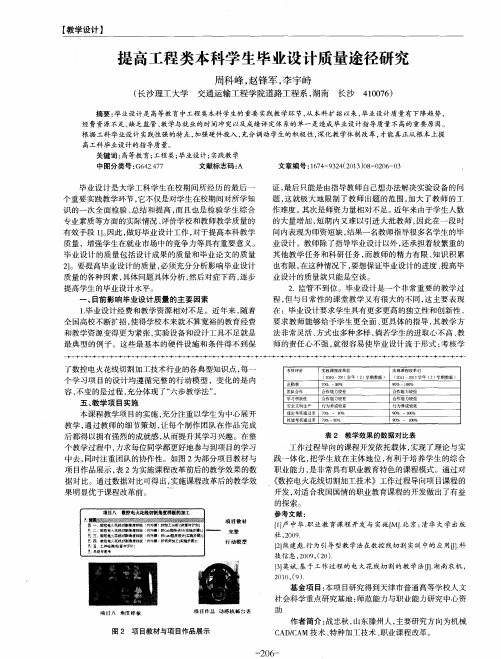 提高工程类本科学生毕业设计质量途径研究