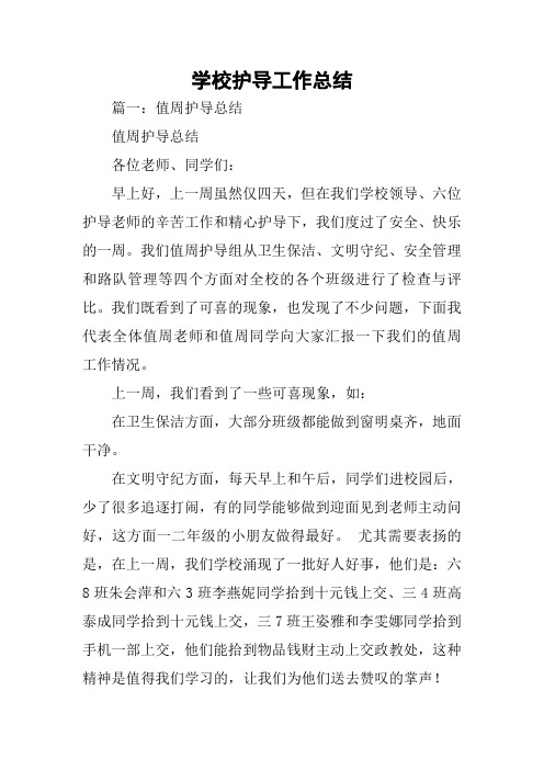 学校护导工作总结