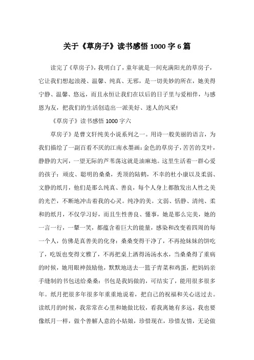 关于《草房子》读书感悟1000字6篇