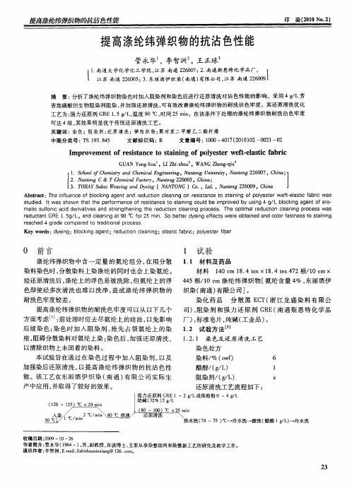 提高涤纶纬弹织物的抗沾色性能