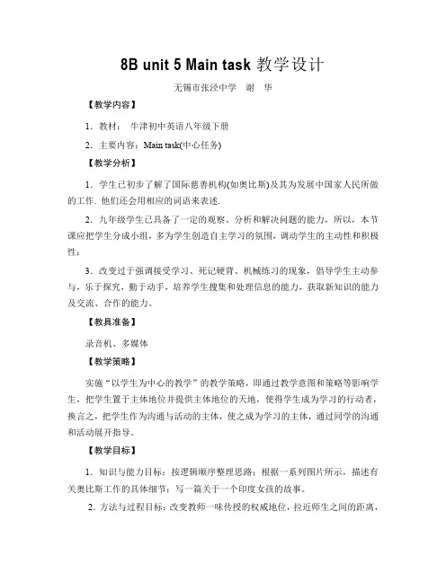 8B unit 5 Main task教学设计.