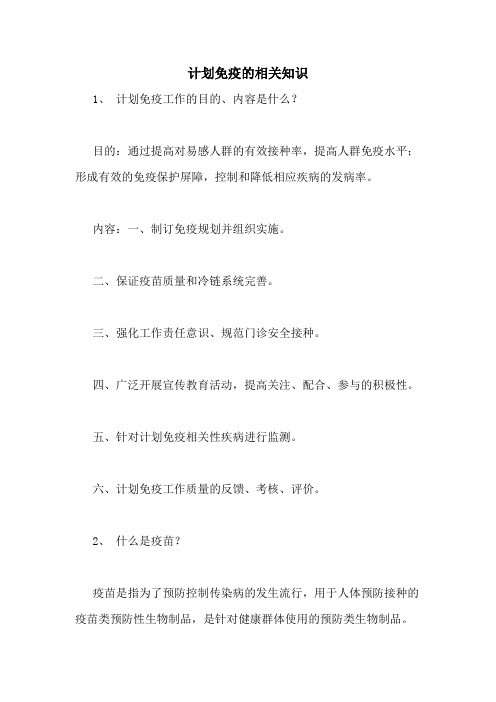 计划免疫的相关知识