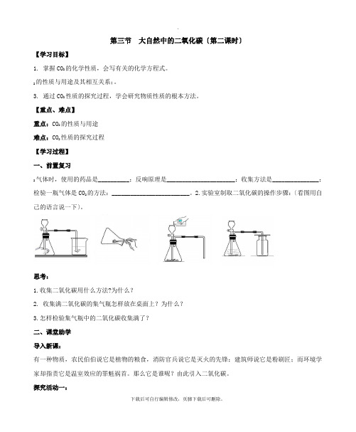 鲁教版化学九年级上册 6.3大自然中的二氧化碳(第二课时)学案