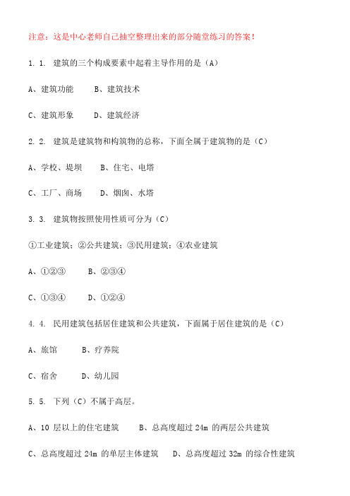 2016年《房屋建筑学》随堂练习