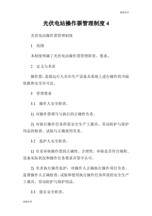 光伏电站操作票管理制度.doc