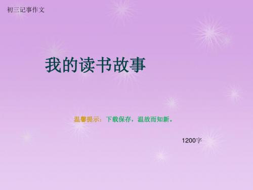 初三记事作文《我的读书故事》1200字(总12页PPT)