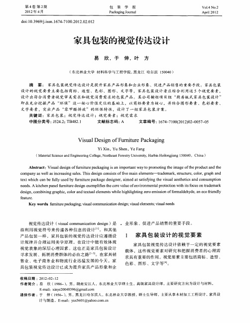 家具包装的视觉传达设计