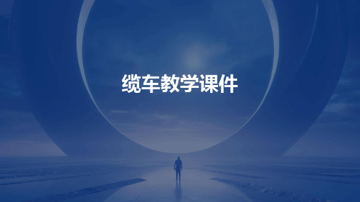 缆车教学课件ppt