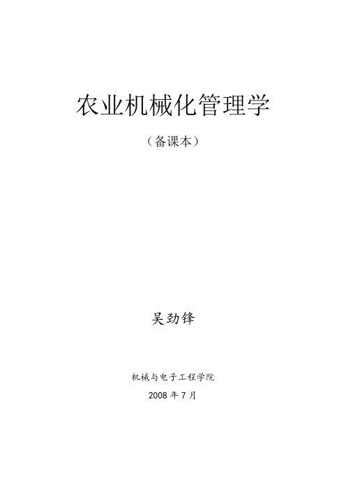 农业机械化管理学课本
