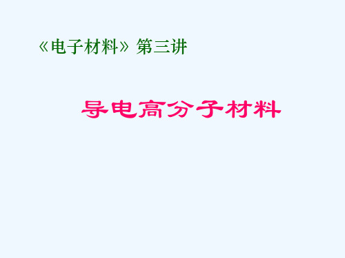 研究生电子材料_第三讲