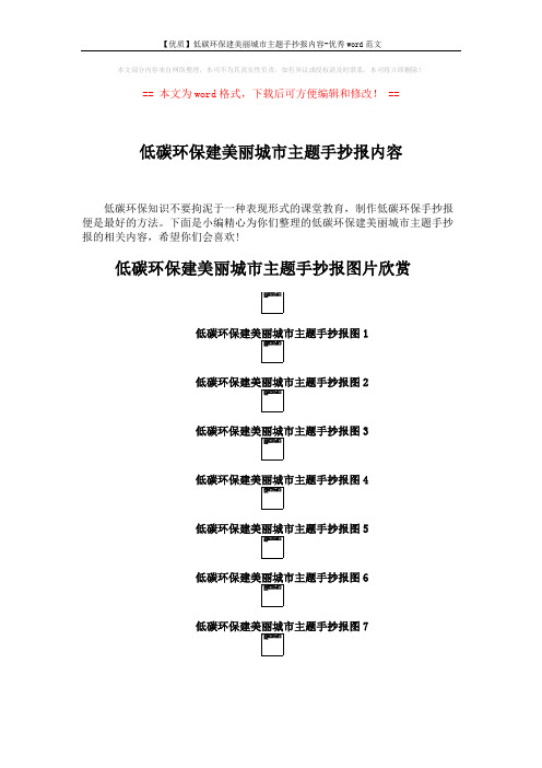 【优质】低碳环保建美丽城市主题手抄报内容-优秀word范文 (2页)