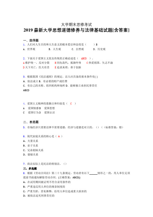 精选2019年大学《思想道德修养与法律基础》期末考核题完整版(模拟训练)