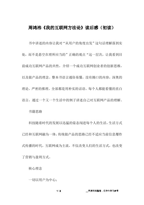 周鸿祎《我的互联网方法论》读后感(初读)_1
