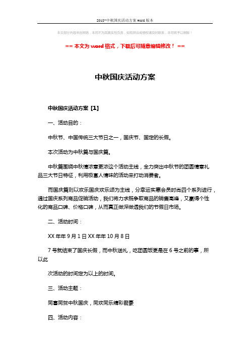 2018-中秋国庆活动方案word版本 (13页)