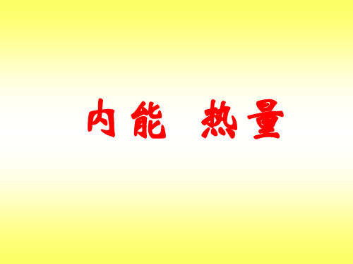 物理：12.2《内能  热量》课件(苏科版九年级上)