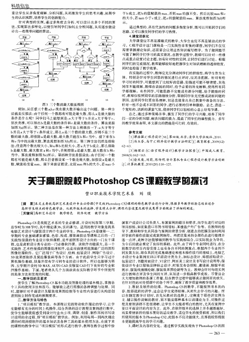 关于高职院校Photoshop CS课程教学的探讨