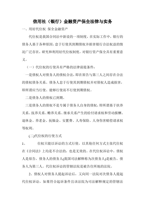 信用社(银行)金融资产保全法律与实务