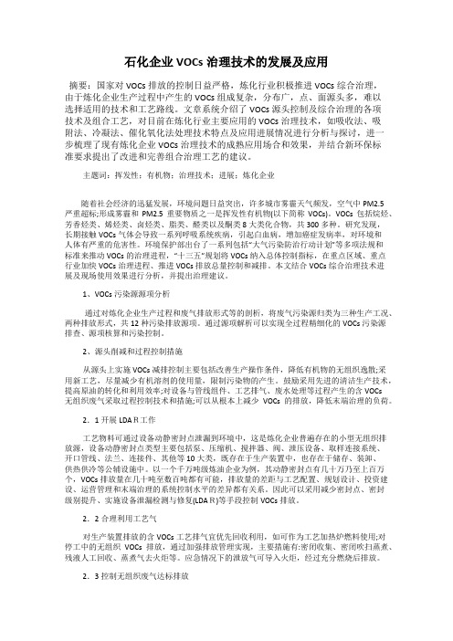 石化企业VOCs治理技术的发展及应用