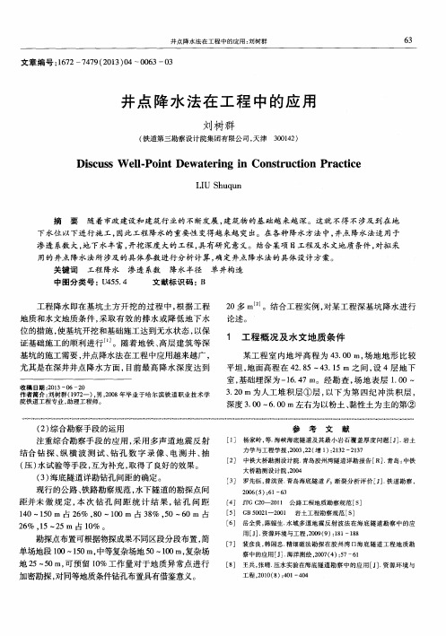 井点降水法在工程中的应用