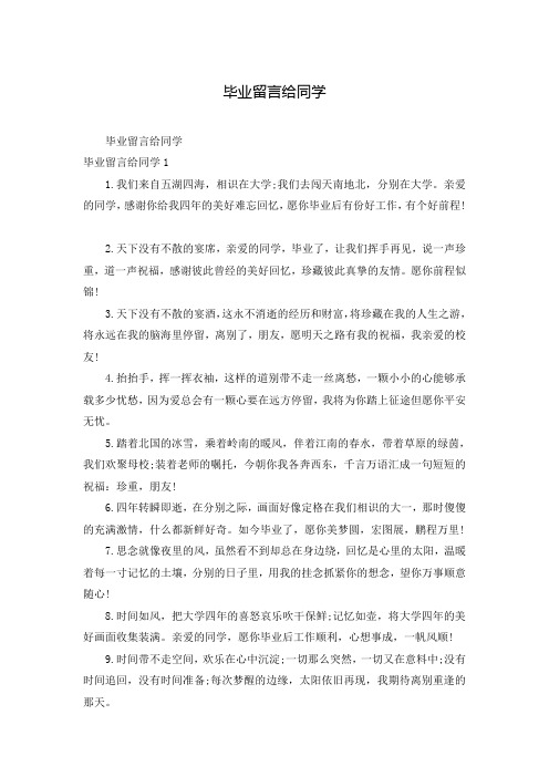 毕业留言给同学