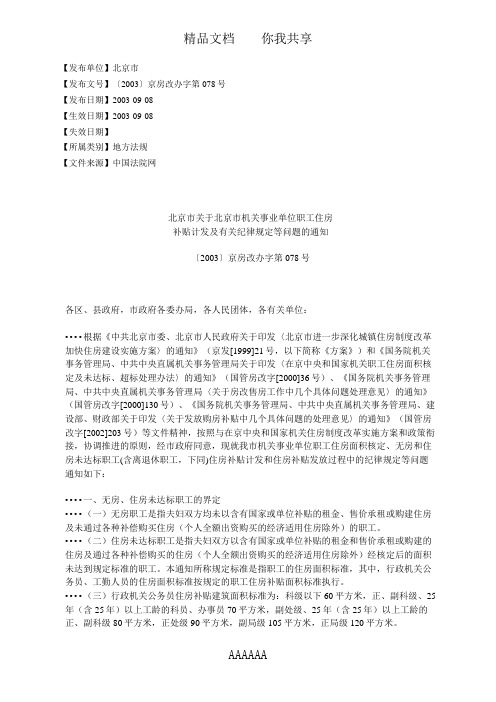 北京市关于北京市机关事业单位职工住房补贴计发及有关纪律规定等