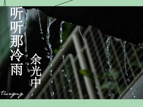 八年级语文上册 第六单元《听听那冷雨》课件 (新版)北师大版