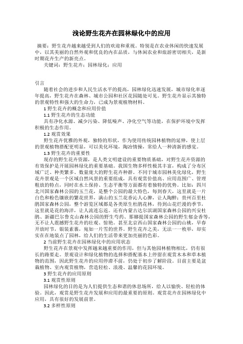 浅论野生花卉在园林绿化中的应用