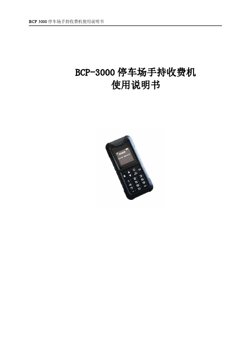 手持式收费机-使用说明书