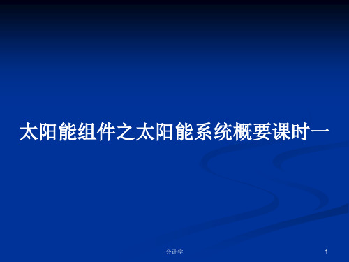 太阳能组件之太阳能系统概要课时一PPT学习教案