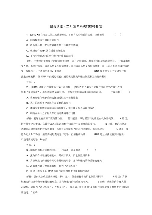 2020版高考生物二轮复习整合训练二生命系统的结构基础含解析