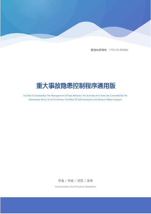 重大事故隐患控制程序通用版