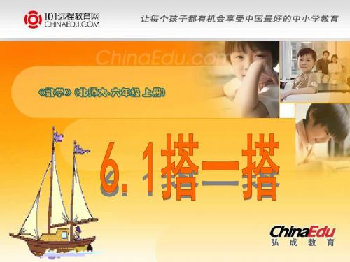 北师大版小学六上6[1].1搭一搭PPT课件2
