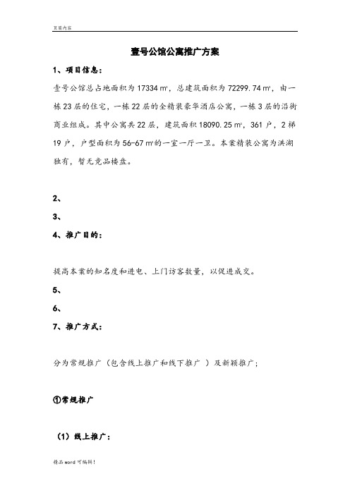 壹号公馆公寓推广方案
