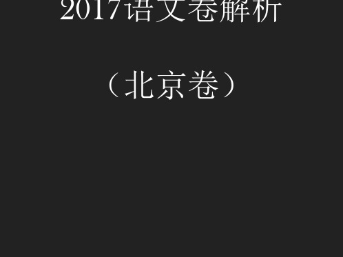 2017北京卷高考语文解析